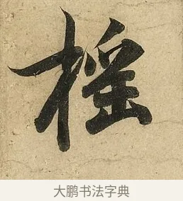 搖 · 李隆基 · 行书（书体参考） · 鹡鸰颂 · 第 3 页
