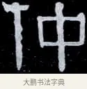仲 · 伊秉绶 · 隶书（书体参考） · 光孝寺虞仲翔祠碑 · 第 8 页