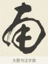 南 · 铁保 · 行书（书体参考） · 行书滕王阁序卷 · 第 12 页