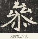 茶 · 佚名 · 魏碑（书体参考） · 北魏元秀墓志铭 · 第 1 页