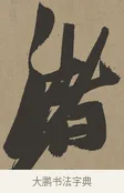 渚 · 张瑞图 · 草书（书体参考） · 前赤壁赋 · 第 1 页