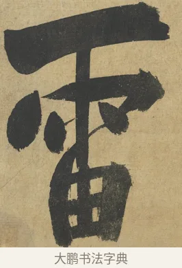 雷 · 朱熹 · 楷书（书体参考） · 易系辞册 · 第 10 页