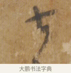 前 · 陆机 · 章草（书体参考） · 平复帖 · 第 1 页