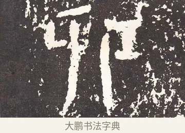 卯 · 王远 · 楷书（书体参考） · 石门铭 · 第 10 页