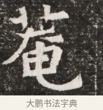 苞 · 佚名 · 魏碑（书体参考） · 北魏元悌墓志铭 · 第 1 页