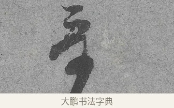 哥 · 范成大 · 行草（书体参考） · 中流一壶帖 · 第 1 页