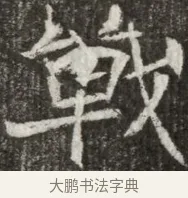 戰 · 佚名 · 魏碑（书体参考） · 东魏元玕墓志铭 · 第 1 页
