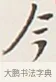 今 · 弘一法师 · 行书（书体参考） · 余之改过实验谈 · 第 1 页