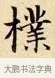 樸 · 赵孟頫 · 楷书（书体参考） · 道德经 · 第 14 页