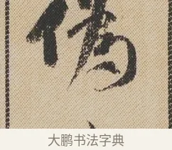 偽 · 米芾 · 行书（书体参考） · 蜀素帖 · 第 1 页