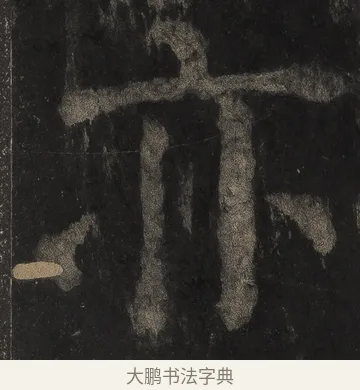 亦 · 颜真卿 · 楷书（书体参考） · 麻姑仙坛记（宋拓本二） · 第 9 页