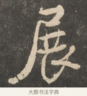 展 · 颜真卿 · 行书（书体参考） · 述张长史笔法十二意 · 第 11 页