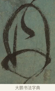 丹 · 张旭 · 草书（书体参考） · 唐 张旭 古诗四帖 · 第 1 页