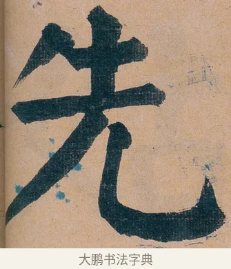 先 · 谭延闿 · 楷书（书体参考） · 谭延闿临麻姑仙坛记 · 第 19 页