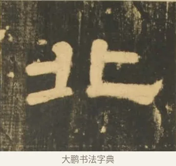 北 · 李隆基 · 隶书（书体参考） · 石台孝经 · 第 96 页