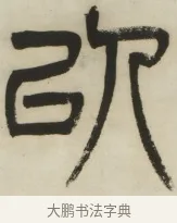 以 · 杨沂孙 · 篆书（书体参考） · 篆书乐志论六条屏 · 第 3 页