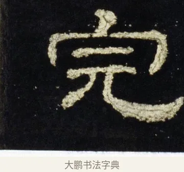 完 · 佚名 · 隶书（书体参考） · 史晨前后碑 · 第 29 页