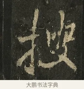 搜 · 李邕 · 行书（书体参考） · 麓山寺碑 · 第 24 页