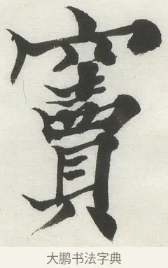 竇 · 何绍基 · 楷书（书体参考） · 楷书临道因碑（上） · 第 40 页