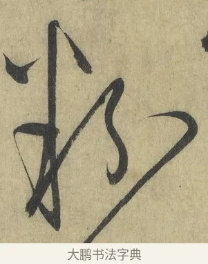 粉 · 怀素 · 草书（书体参考） · 自叙帖 · 第 15 页