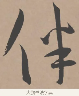 伴 · 王宠 · 行书（书体参考） · 王宠《西苑诗卷》 · 第 12 页