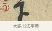 以 · 黄庭坚 · 行书（书体参考） · 天民知命帖 · 第 1 页