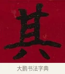 其 · 李瑞清 · 楷书（书体参考） · 楷书李太夫人七秩寿序八屏 · 第 3 页