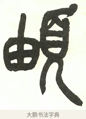 頔 · 吴昌硕 · 篆书（书体参考） · 吴昌硕篆书修震泽许塘记 · 第 5 页