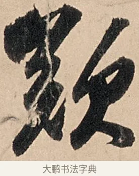 嘆 · 苏轼 · 行书（书体参考） · 洞庭春色赋中山松醪赋 · 第 13 页