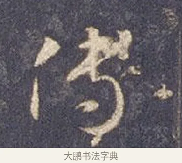 傅 · 智永 · 草书（书体参考） · 真草千字文册 · 第 10 页
