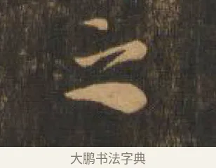 之 · 索靖 · 章草（书体参考） · 月仪帖 · 第 3 页