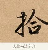 拾 · 赵孟頫 · 行书（书体参考） · 洛神赋卷 · 第 1 页
