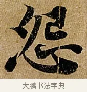 怨 · 苏轼 · 行书（书体参考） · 赤壁赋 · 第 1 页