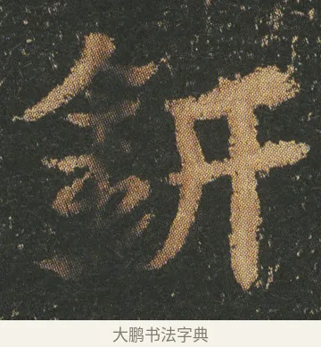 鈃 · 皇象 · 章草（书体参考） · 急就章 · 第 12 页
