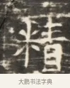 籍 · 佚名 · 魏碑（书体参考） · 北齐徐之才墓志铭（齐故司徒公西阳王徐君志铭）并盖 · 第 1 页