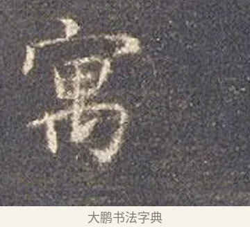 寓 · 智永 · 楷书（书体参考） · 真草千字文册 · 第 21 页