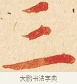 三 · 弘一法师 · 楷书（书体参考） · 金刚般若波罗蜜经节录 · 第 1 页