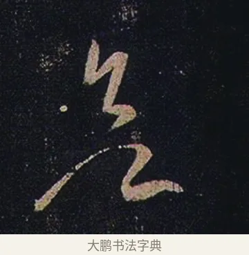 欲 · 张芝 · 草书（书体参考） · 冠军帖 · 第 1 页