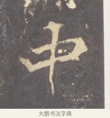 中 · 李邕 · 行书（书体参考） · 云麾将军李思训碑 · 第 10 页