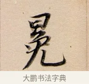 冕 · 董其昌 · 行书（书体参考） · 东方朔答客难并自书诗卷 · 第 1 页