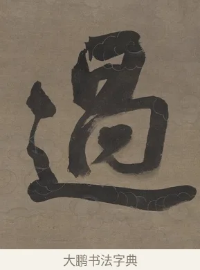過 · 张照 · 行书（书体参考） · 行书七言联（无不可过去之事） · 第 1 页