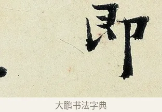即 · 沈周 · 行书（书体参考） · 千人石夜游诗卷 · 第 1 页
