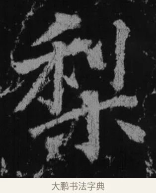 梨 · 徐浩 · 楷书（书体参考） · 不空和尚碑 · 第 21 页