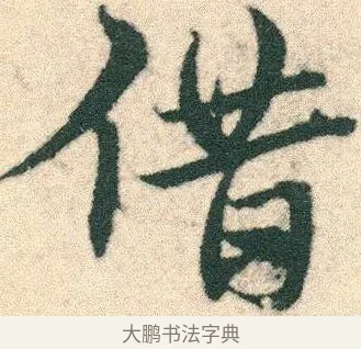 借 · 宋克 · 章草（书体参考） · 急就章 · 第 9 页
