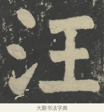 汪 · 颜真卿 · 楷书（书体参考） · 八关斋会报德记 · 第 65 页