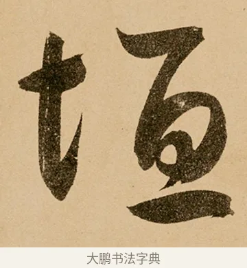 垣 · 鲜于枢 · 草书（书体参考） · 王安石杂诗卷 · 第 22 页