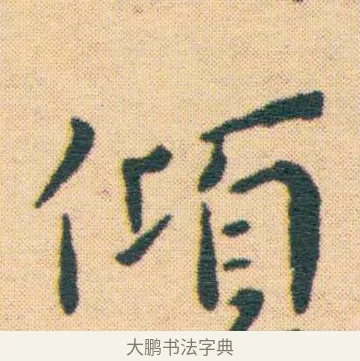 傾 · 王宠 · 楷书（书体参考） · 王宠《游包山集》 · 第 9 页