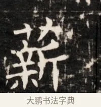 薪 · 佚名 · 魏碑（书体参考） · 北齐梁伽耶墓志铭（齐故太尉府墨曹参军梁君墓志铭） · 第 1 页