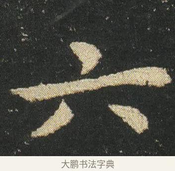 六 · 皇象 · 楷书（书体参考） · 急就章 · 第 25 页