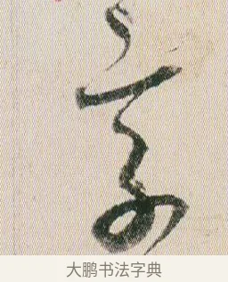享 · 贺知章 · 草书（书体参考） · 草书孝经 · 第 20 页